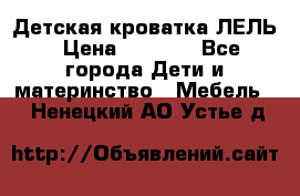 Детская кроватка ЛЕЛЬ › Цена ­ 5 000 - Все города Дети и материнство » Мебель   . Ненецкий АО,Устье д.